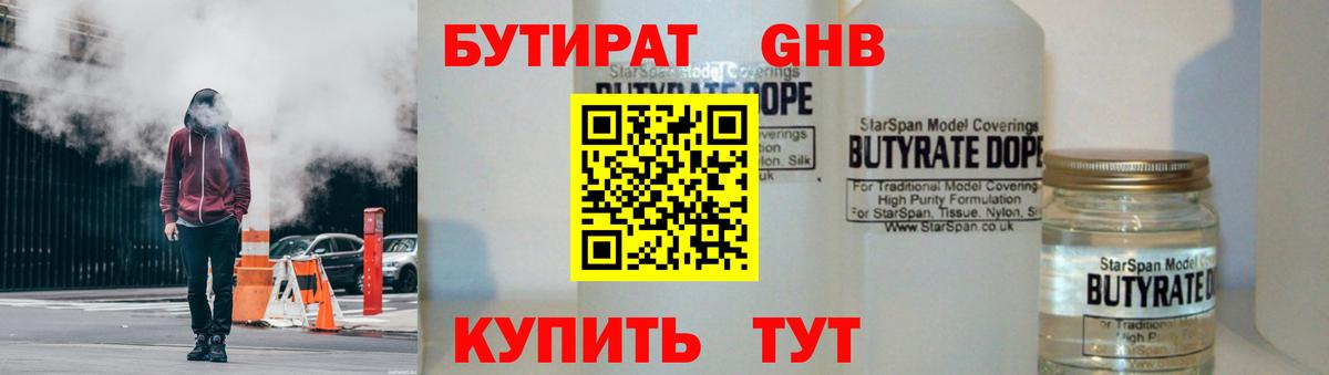 БУТИРАТ  БУТИРАТ оксибутират  Вход с VPN  Курганинск 