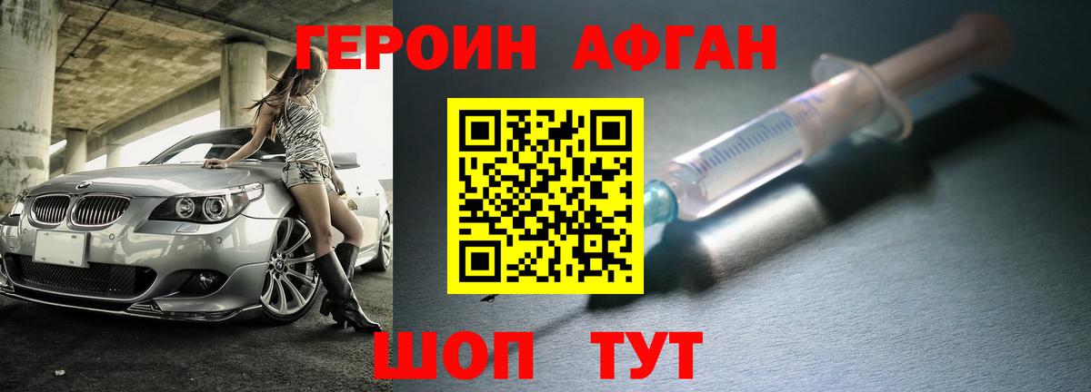 Героин афганец  Вход с VPN  Курганинск 